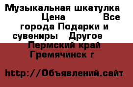 Музыкальная шкатулка Ercolano › Цена ­ 5 000 - Все города Подарки и сувениры » Другое   . Пермский край,Гремячинск г.